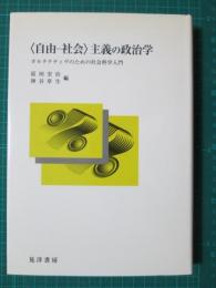 <自由-社会>主義の政治学　オルタナティヴのための社会科学入門