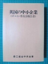 英国の中小企業（ボルトン委員会報告書）