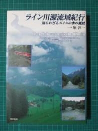 ライン川源流域紀行　知られざるスイスの水の風景