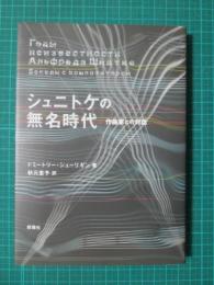 シュニトケの無名時代　作曲家との対話