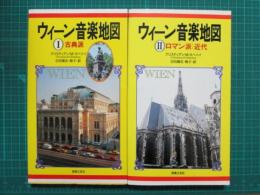 ウィーン音楽地図　　古典派/ロマン派・近代　全2冊
