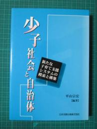 少子社会と自治体　新たな子育て支援システムの模索と構築