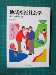 地域福祉社会学　新しい高齢社会像