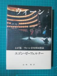 ウィーン　わが都-ウィーン音楽界回想録