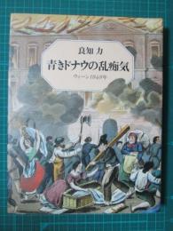 青きドナウの乱痴気　ウィーン1848年