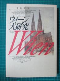 音楽都市　ウィーン大研究