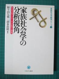 家族社会学研究シリーズ5　家族社会学の分析視角　社会学的アプローチの応用と課題