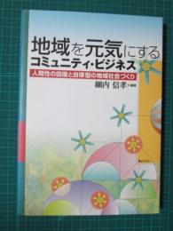 地域を元気にするコミュニティ・ビジネス　人間性の回復と自立型の地域社会づくり