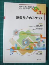 市民・住民と自治体のパートナーシップ3　協働社会のスケッチ