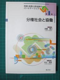 市民・住民と自治体のパートナーシップ1　分権社会と協働