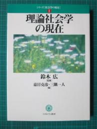 シリーズ社会学の現在1　理論社会学の現在