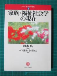 シリーズ社会学の現在3　家族・福祉社会学の現在
