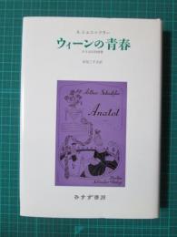 ウィーンの青春　ある自伝的回想