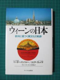 ウィーンの日本　欧州に根づく異文化の軌跡