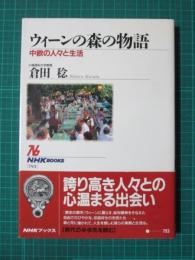 ウィーンの森の物語　中欧の人々と生活