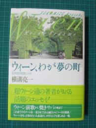 ウィーン、わが夢の町