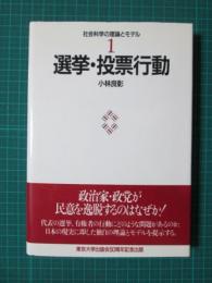 社会科学の理論とモデル1　選挙・投票行動