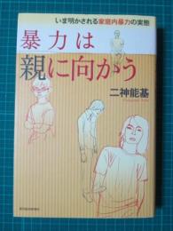 いま明かされる家庭内暴力の実態　暴力は親に向かう