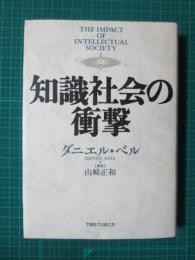 知識社会の衝撃