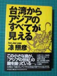 台湾からアジアのすべてが見える