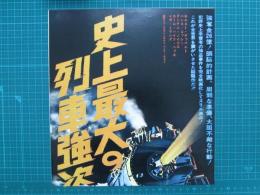 映画プレスシート　史上最大の列車強盗