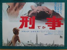 映画プレスシート　刑事