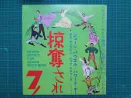 映画プレスシート　掠奪された7人の花嫁