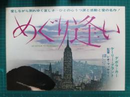 映画プレスシート　めぐり逢い