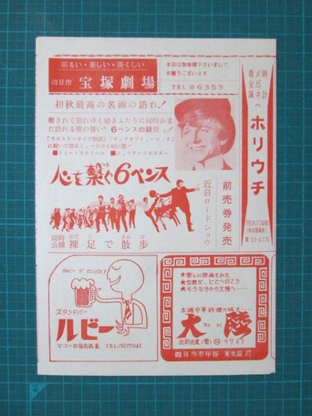 映画館チラシ 四日市宝塚劇場 心を繋ぐ6ペンス/牝猫と現金/脱走