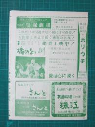 映画館チラシ　四日市宝塚劇場　橋のない川/殺し屋専科/5つの銅貨　他