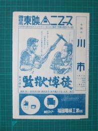 映画館チラシ　四日市東映ニュース　監獄博徒//赤いダイヤ/十兵衛暗殺剣/警視庁物語　行方不明/散歩する霊柩車