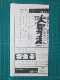 映画館チラシ　三重劇場　大暴走/太陽は傷だらけ/静かなる男/スペンサーの山/野いちご　他