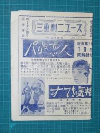 映画館チラシ　三重劇ニュース　パリの恋人/すてきな気持ち/世界で一番早い男/B52爆撃隊