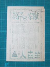 映画館チラシ　人世坐　格子なき牢獄
