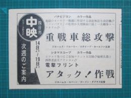 映画館チラシ　四日市中映　重戦車総攻撃/電撃フリント　アタック!作戦/名誉と栄光のためでなく/殺しのビジネス　他