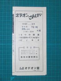 映画館チラシ　オデオン座　5つの銅貨/大人は判ってくれない/ピノキオ/地底探検　他