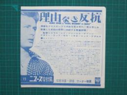 映画館チラシ　ニュース劇場　続荒野の七人/理由なき反抗/なにはなくとも全員集合!!/伯爵夫人