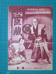 映画館チラシ　NISHIKI-ZA NEWS　第10巻第452號　忠臣蔵