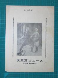 映画館チラシ　大東京ニュース　怪探偵ブレーク大會/勇敢白銀王/彌次、喜多女難の巻