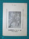 映画館チラシ　大東京ニュース　怪探偵ブレーク大會/勇敢白銀王/彌次、喜多女難の巻