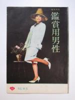 小型映画パンフレット　観賞用男性/太陽の墓場