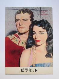 小型映画パンフレット ピラミッド(ジャック・ホーキンス/ジョーン