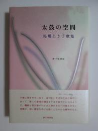 太鼓の空間　馬場あき子歌集