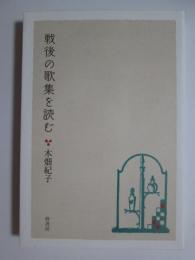 戦後の歌集を読む