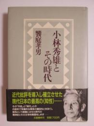 小林秀雄とその時代