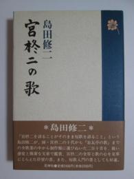 宮柊二の歌　新装版