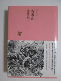 日本文学全集01　古事記