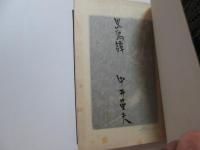 黒鳥譚