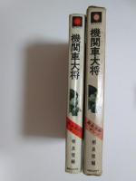 機関車大将