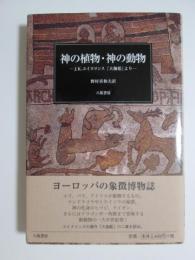 神の植物・神の動物　J・K・ユイスマンス『大伽藍』より